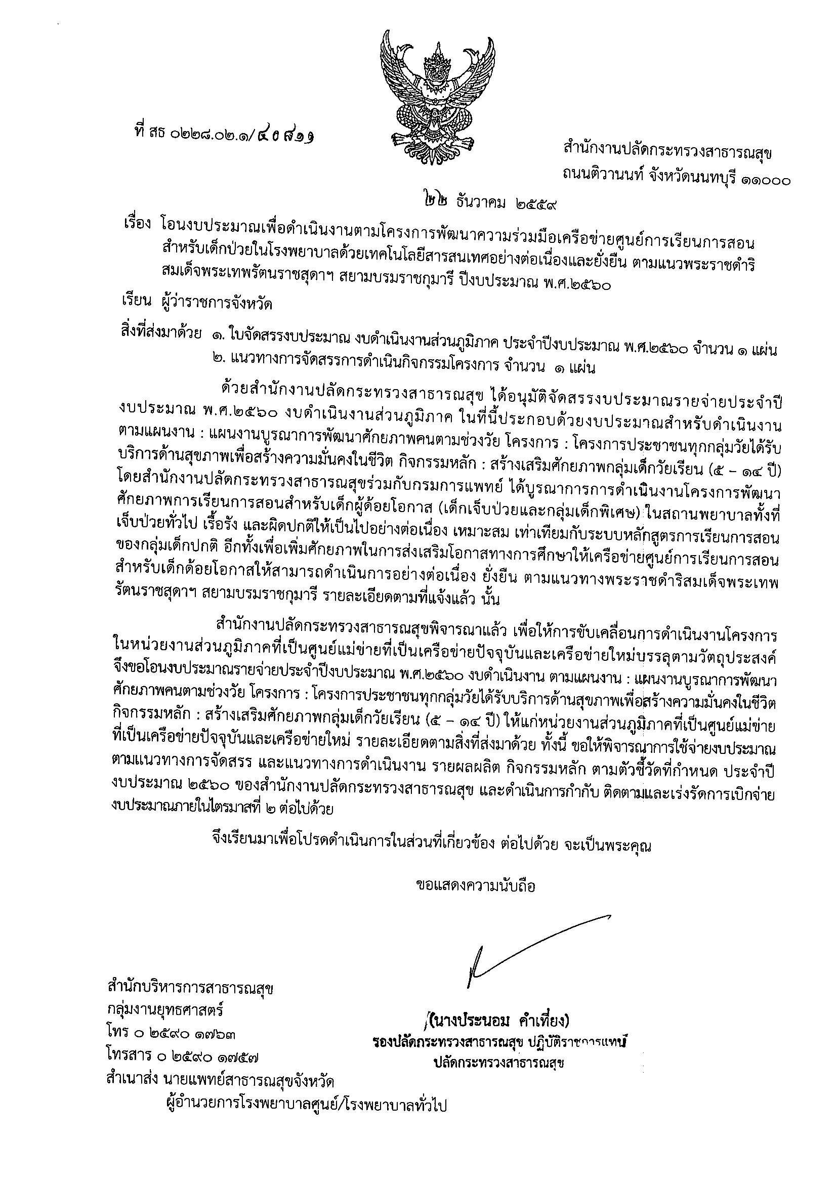 ปรับปรุง เพิ่มเติม แนวทางการใช้จ่ายงบประมาณ และแนวทางการดำเนินกิจกรรม งบประมาณเพื่อดำเนินงานโครงการพัฒนาความร่วมมือเครือข่ายศูนย์การเรียนการสอน สำหรับเด็กป่วยในโรงพยาบาลด้วยเทคโนโลยีสารสนเทศอย่างต่อเนื่องและยั่งยืน ฯ 