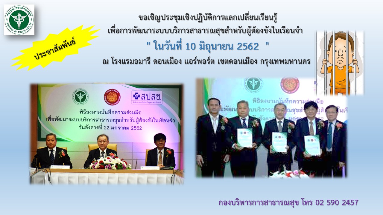 ขอเชิญประชุมเชิงปฏิบัติการ  แลกเปลี่ยนเรียนรู้เพื่อการพัฒนาระบบบริการสาธารณสุขสำหรับผู้ต้องขังในเรือนจำ  