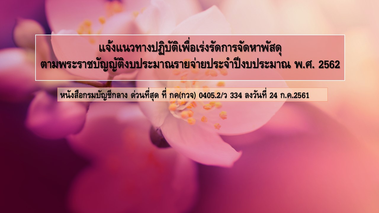 แจ้งแนวทางปฏิบัติเพื่อเร่งรัดการจัดหาพัสดุ ตามพระราชบัญญัติงบประมาณรายจ่ายประจำปีงบประมาณ พ.ศ. 2562