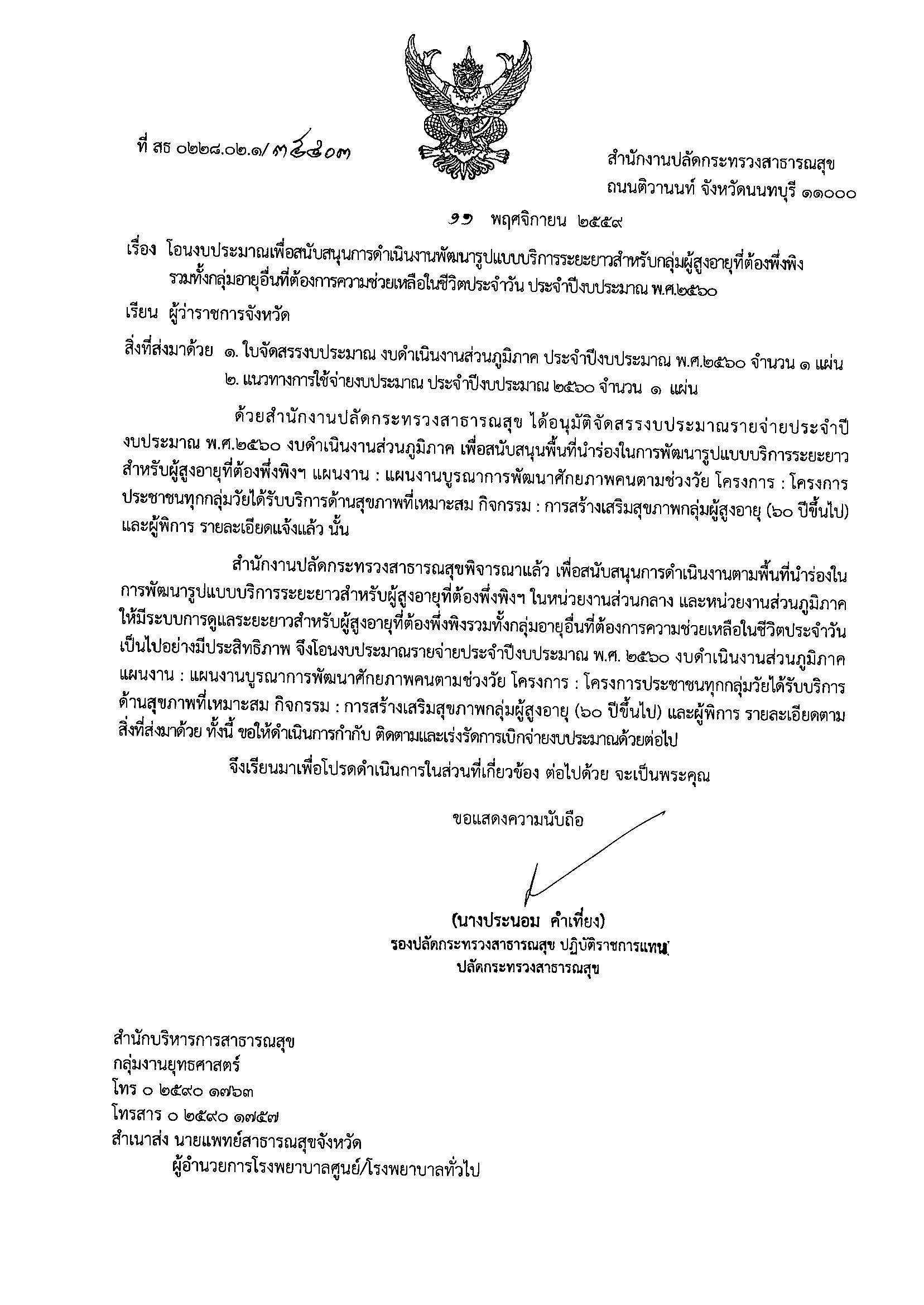 หนังสือแจ้งโอนงบประมาณเพื่อสนับสนุนการดำเนินงานพัฒนารูปแบบบริการระยะยาวสำหรับกลุ่มผู้สูงอายุที่ต้องพึ่งพิง รวมทั้งกลุ่มอายุอื่นที่ต้องการความช่วยเหลือในชีวิตประจำวัน  ประจำปีงบประมาณ พ.ศ.2560