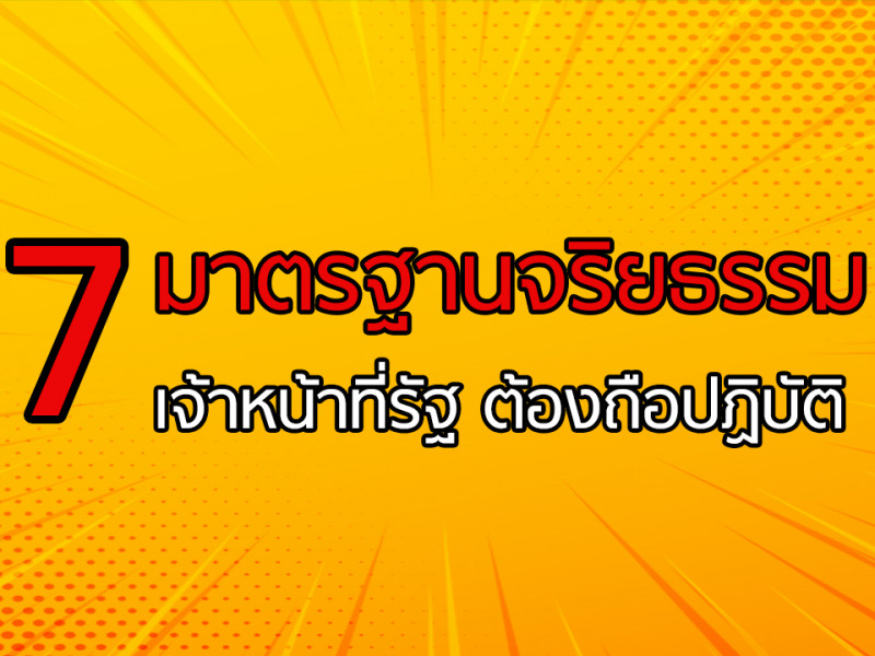 พระราชบัญญัติมาตรฐานทางจริยธรรม พ.ศ.2562 เจ้าหน้าที่รัฐทุกคนต้องประพฤติปฏิบัติอย่างมีคุณธรรม