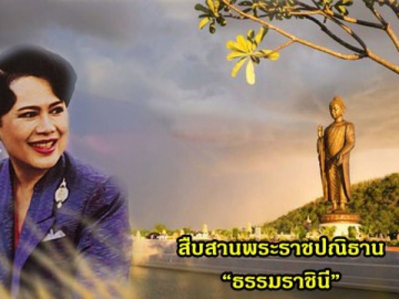 สืบสานพระราชปณิธาน “ธรรมราชินี”