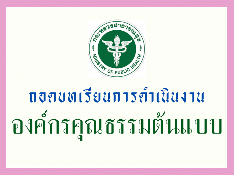 ถอดบทเรียนการดำเนินงานองค์กรคุณธรรมต้นแบบ