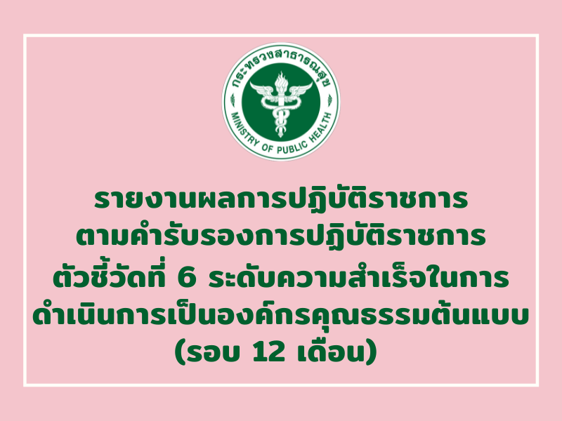 รายงานผลการปฏิบัติราชการตามคำรับรองการปฏิบัติราชการ ตัวชี้วัดที่ 6 ระดับความสำเร็จ ในการดำเนินการเป็นองค์กรคุณธรรมต้นแบบ ของกองบริหารการสาธารณสุข ปีงบประมาณ พ.ศ. 2564 (รอบ 12 เดือน)