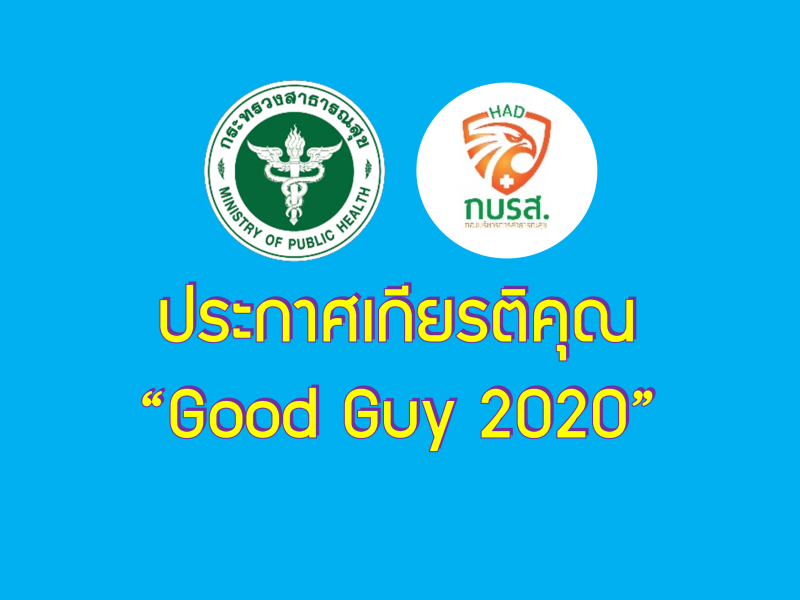 ประกาศสำนักงานปลัดกระทรวงสาธารณสุข เรื่อง รายชื่อบุคลากรสำนักงานปลัดกระทรวงสาธารณสุข ที่ได้รับประกาศเกียรติคุณ “Good Guy 2020”