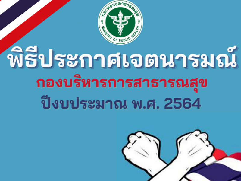 พิธีประกาศเจตนารมณ์กองบริหารการสาธารณสุข ปีงบประมาณ พ.ศ. 2564