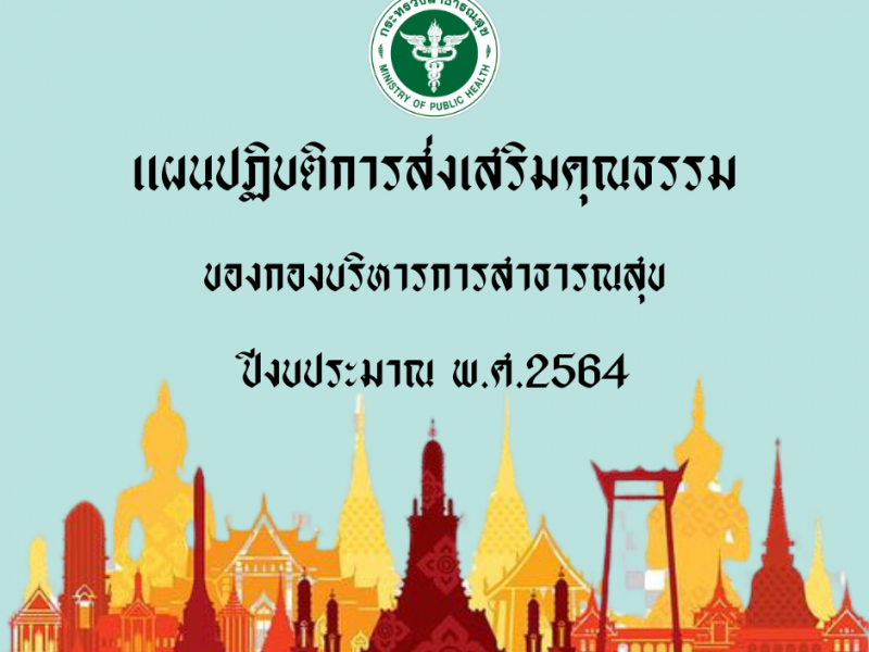 แผนปฏิบัติการส่งเสริมคุณธรรม กองบริหารการสาธารณสุข ปีงบประมาณ พ.ศ. 2564