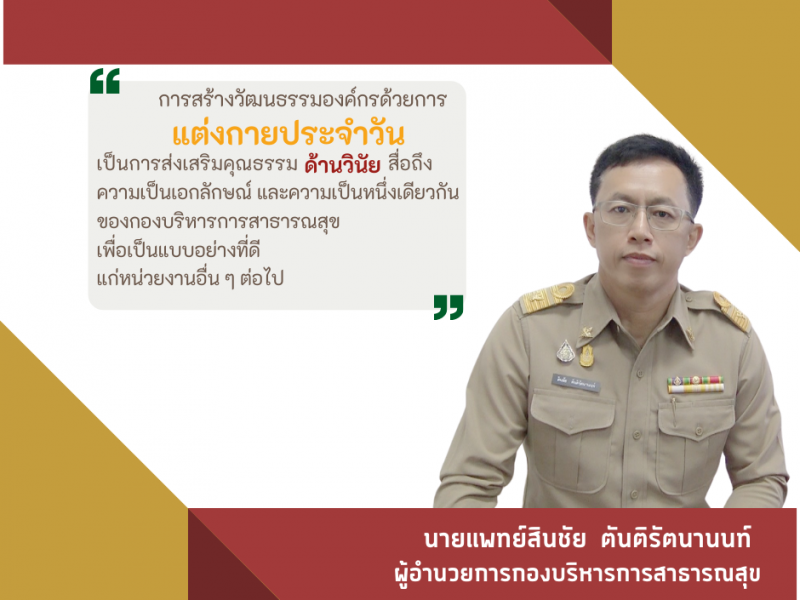 สื่อรณรงค์แต่งกายประจำวันตามวัฒนธรรมองค์กร