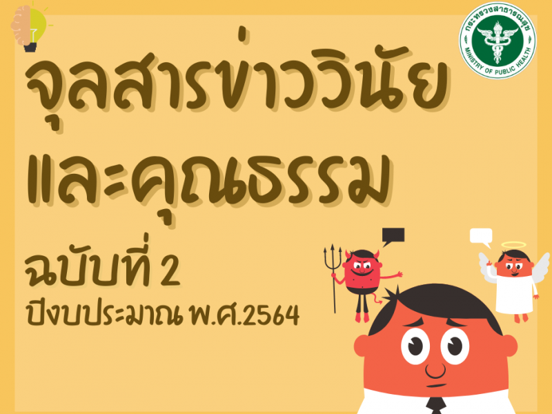 จุลสารข่าววินัยและคุณธรรม ฉบับที่ 2 ปีงบประมาณ พ.ศ. 2564