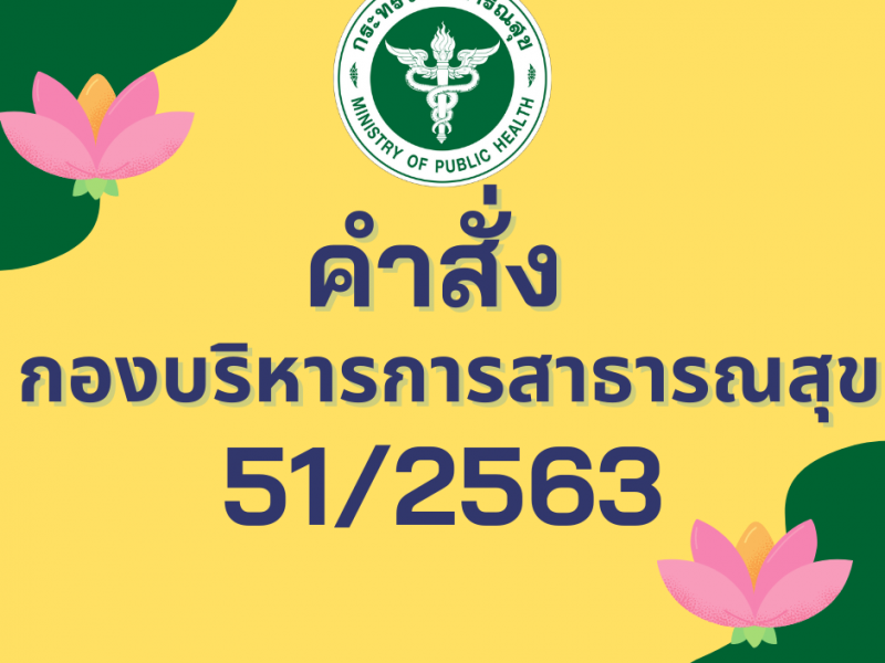 คำสั่งกองบริหารการสาธารณสุข ที่ 51/2563 เรื่อง แต่งตั้งคณะทำงานจัดทำและขับเคลื่อนแผนปฏิบัติการส่งเสริมคุณธรรม ของกองบริหารการสาธารณสุข ปีงบประมาณ พ.ศ.2564