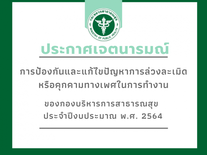 ประกาศเจตนารมณ์การป้องกัน และแก้ไขปัญหา การล่วงละเมิดหรือคุกคามทางเพศในการทำงานของกองบริหารการสาธารณสุข ปีงบประมาณ พ.ศ. 2564