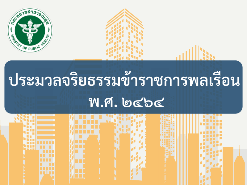 ประมวลจริยธรรมข้าราชการพลเรือน พ.ศ. 2564