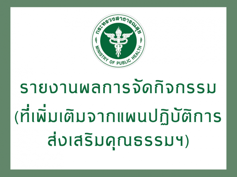 รายงานผลการจัดกิจกรรม (ที่เพิ่มเติมจากแผนปฏิบัติการส่งเสริมคุณธรรมฯ)