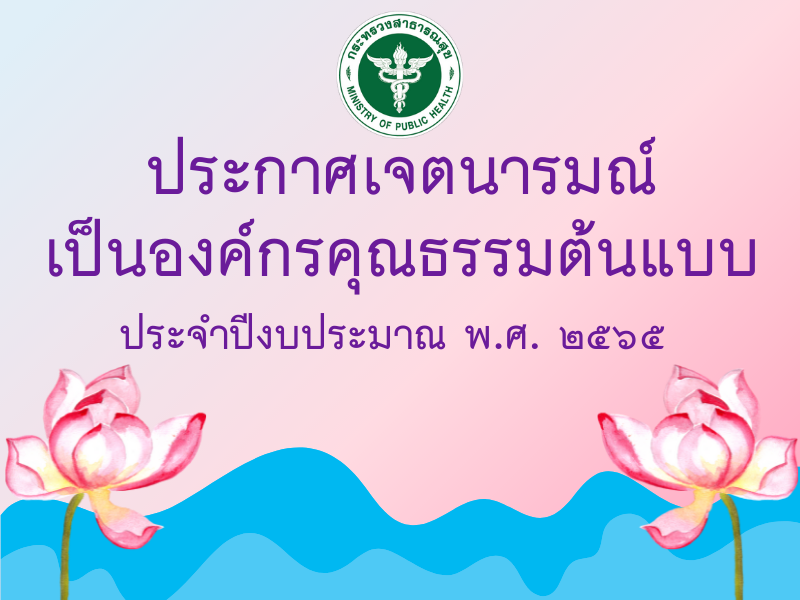 ประกาศเจตนารมณ์เป็นองค์กรคุณธรรมต้นแบบ ประจำปีงบประมาณ พ.ศ. 2565