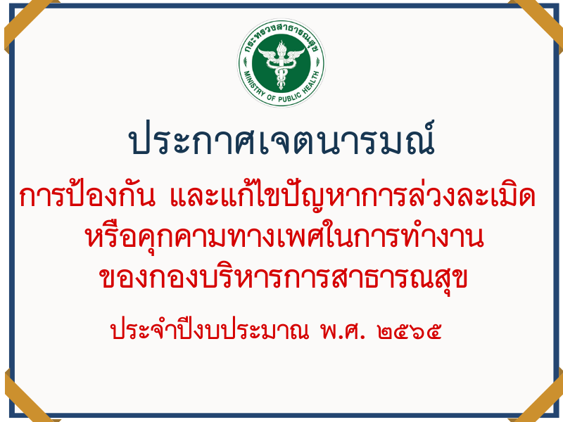 ประกาศเจตนารมณ์การป้องกัน และแก้ไขปัญหาการล่วงละเมินหรือคุกคามทางเพศในการทำงาน ของกองบริหารการสาธารณสุข ประจำปีงบประมาณ พ.ศ.2565