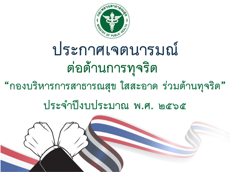 ประกาศเจตนารมณ์ต่อต้านการทุจริต “กองบริหารการสาธารณสุข ใสสะอาด ร่วมต้านทุจริต” ประจำปีงบประมาณ พ.ศ. 2565