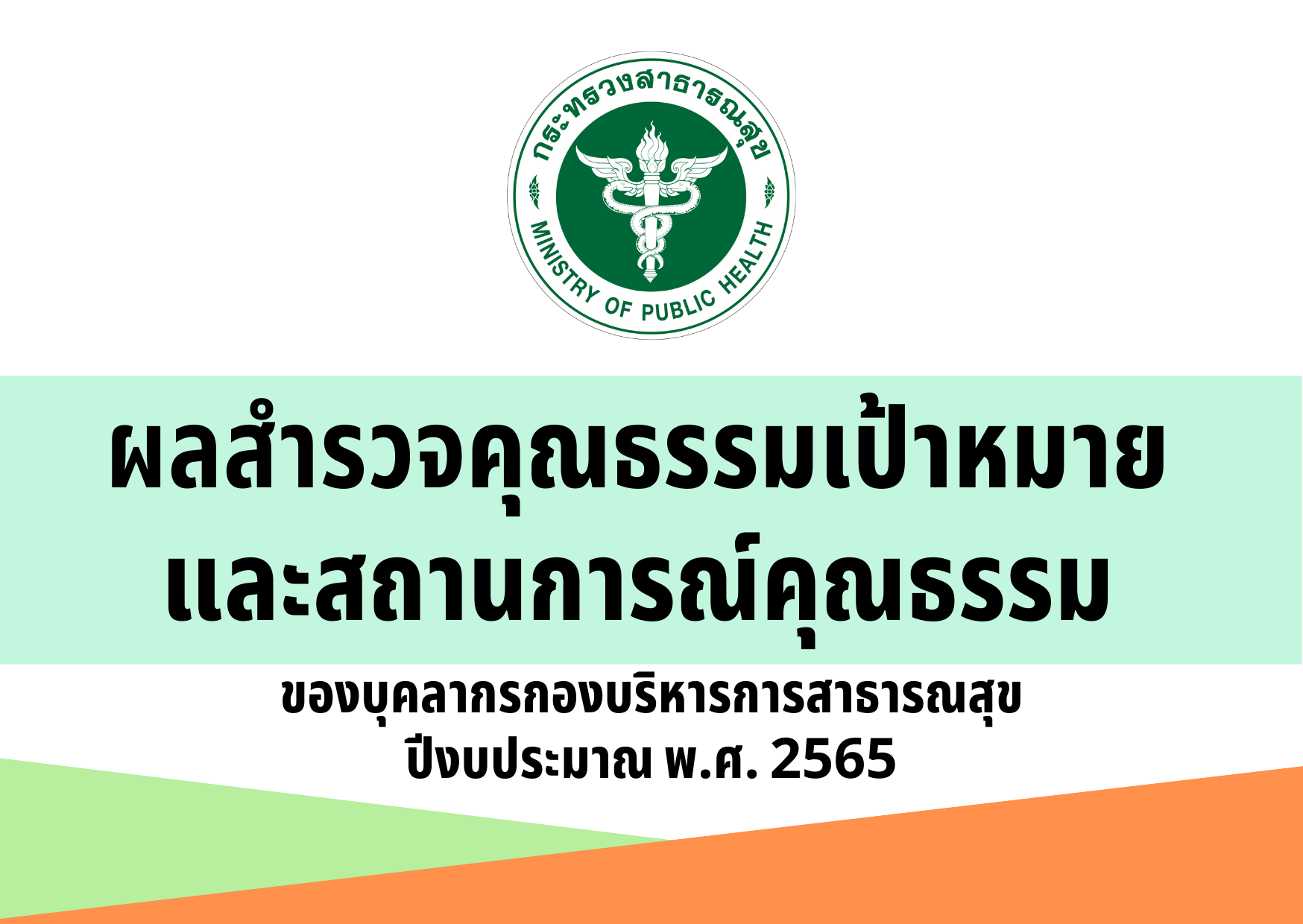 สรุปผลการสำรวจค้นหาคุณธรรมเป้าหมาย จากปัญหาที่อยากแก้ ความดีที่อยากทำ และสถานการณ์คุณธรรม ของบุคลากรกองบริหารการสาธารณสุข ปีงบประมาณ พ.ศ. 2565