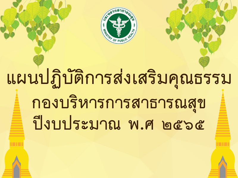 แผนปฏิบัติการส่งเสริมคุณธรรม กองบริหารการสาธารณสุข ปีงบประมาณ พ.ศ. 2565