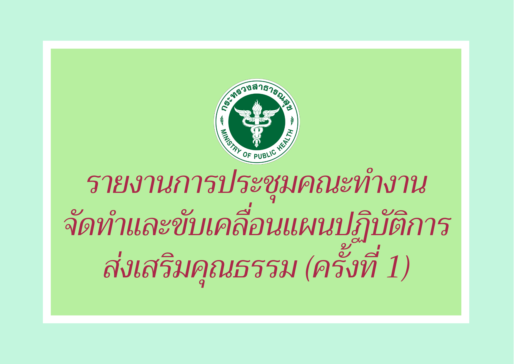 รายงานการประชุมคณะทำงานจัดทำและขับเคลื่อนแผนปฏิบัติการส่งเสริมคุณธรรม ของกองบริหารการสาธารณสุข ปีงบประมาณ พ.ศ. 2565 (ครั้งที่ 1)