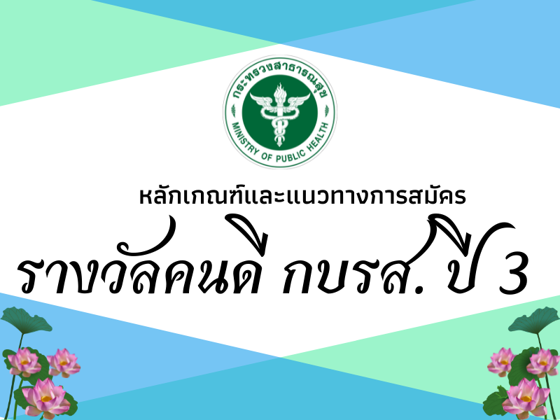 หลักเกณฑ์และแนวทางการสมัครรับรางวัลคนดี กบรส. ปี 3