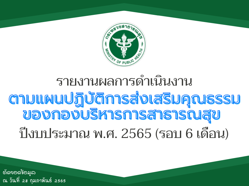 รายงานผลการดำเนินงานตามแผนปฏิบัติการส่งเสริมคุณธรรม ของกองบริหารการสาธารณสุข ปีงบประมาณ พ.ศ. 2565 (รอบ 6 เดือน)