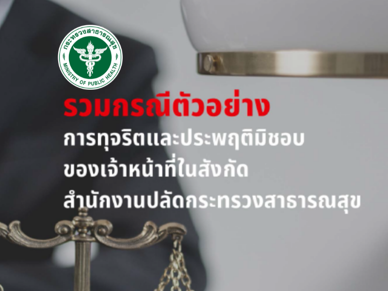 เอกสารรวมกรณีตัวอย่างการทุจริตและประพฤติมิชอบของเจ้าหน้าที่ในสังกัดสำนักงานปลัดกระทรวงสาธารณสุข