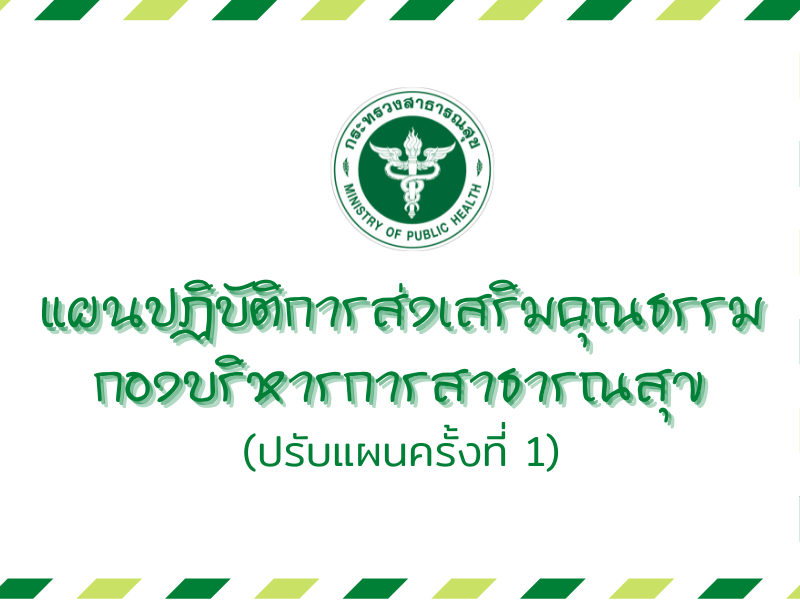 แผนปฏิบัติการส่งเสริมคุณธรรมกองบริหารการสาธารณสุข ปีงบประมาณ พ.ศ. 2565 (ปรับแผนครั้งที่ 1)