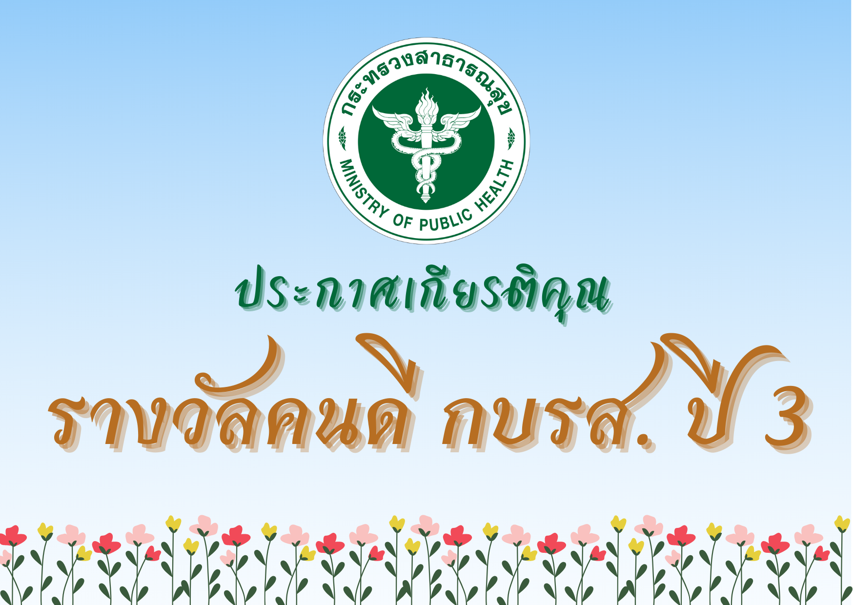 ประกาศเกียรติคุณ “รางวัลคนดี กบรส. ปี 3”