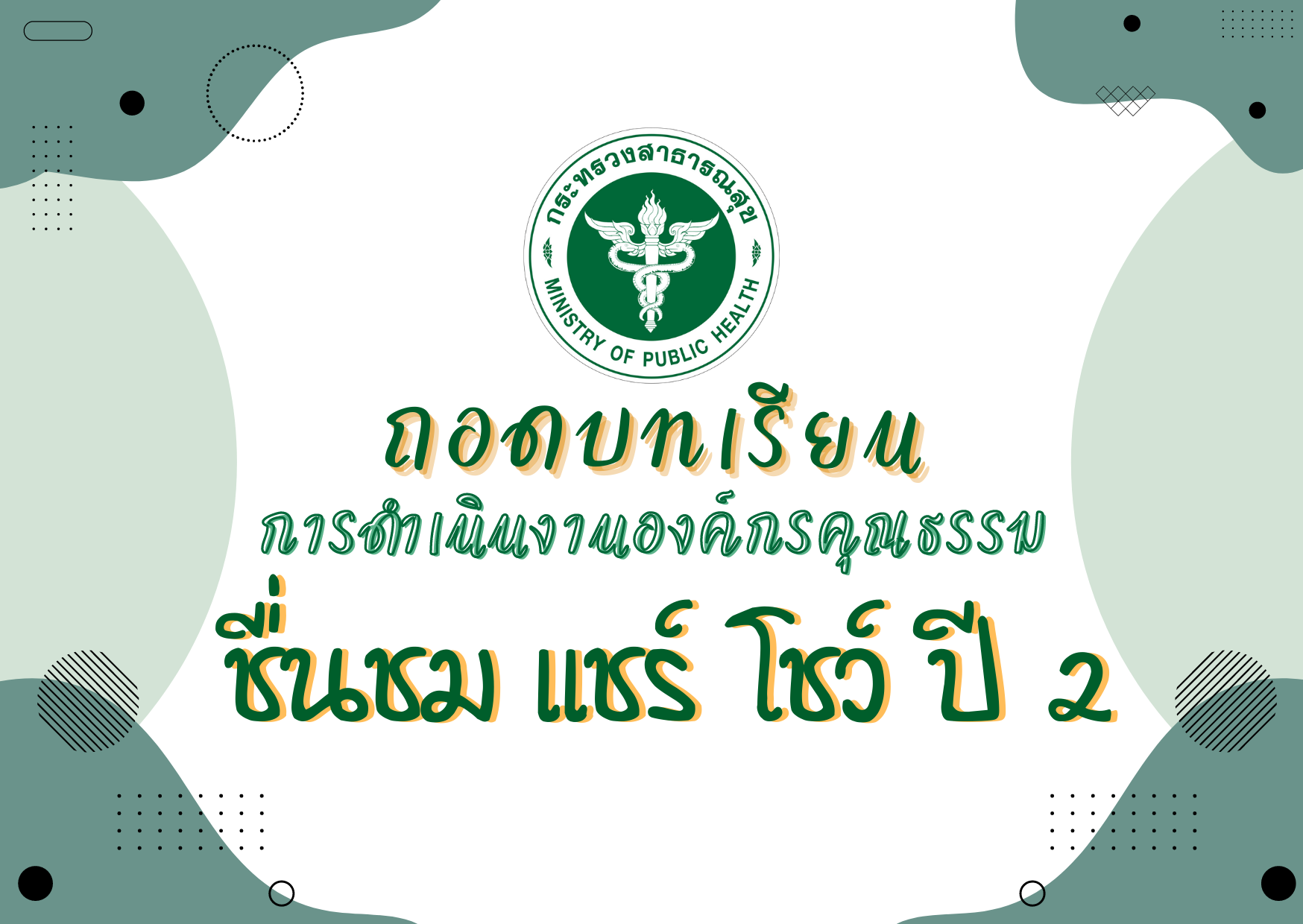 ถอดบทเรียนการดำเนินงานองค์กรคุณธรรม “รางวัลชื่นชม แชร์ โชว์ ปี 2”