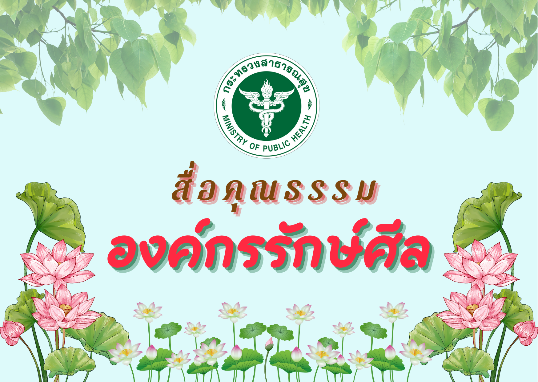 สื่อคุณธรรม “องค์กรรักษ์ศีล”