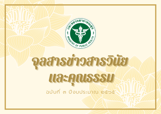 จุลสารข่าวสารวินัยและคุณธรรม ฉบับที่ 3 ปีงบประมาณ 2565