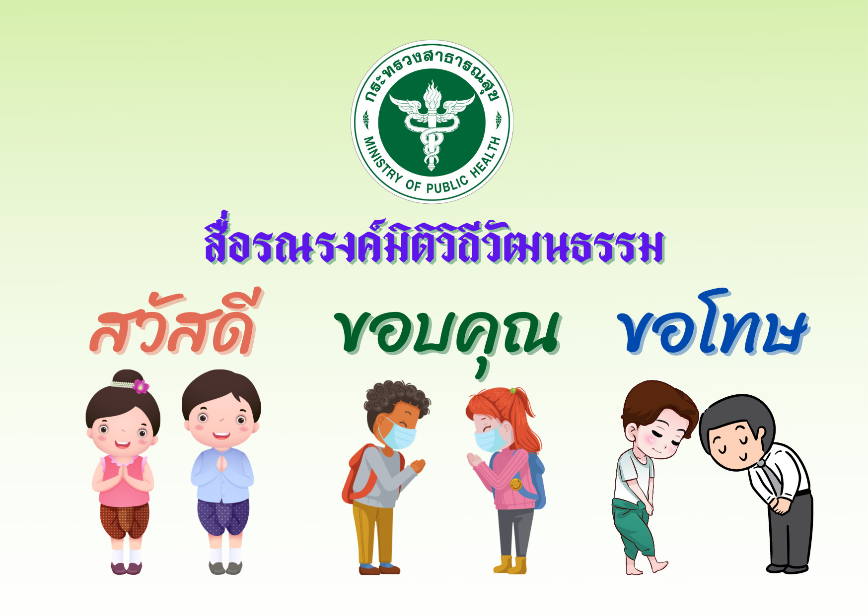 สื่อรณรงค์กิจกรรม “สวัสดี ขอบคุณ ขอโทษ”