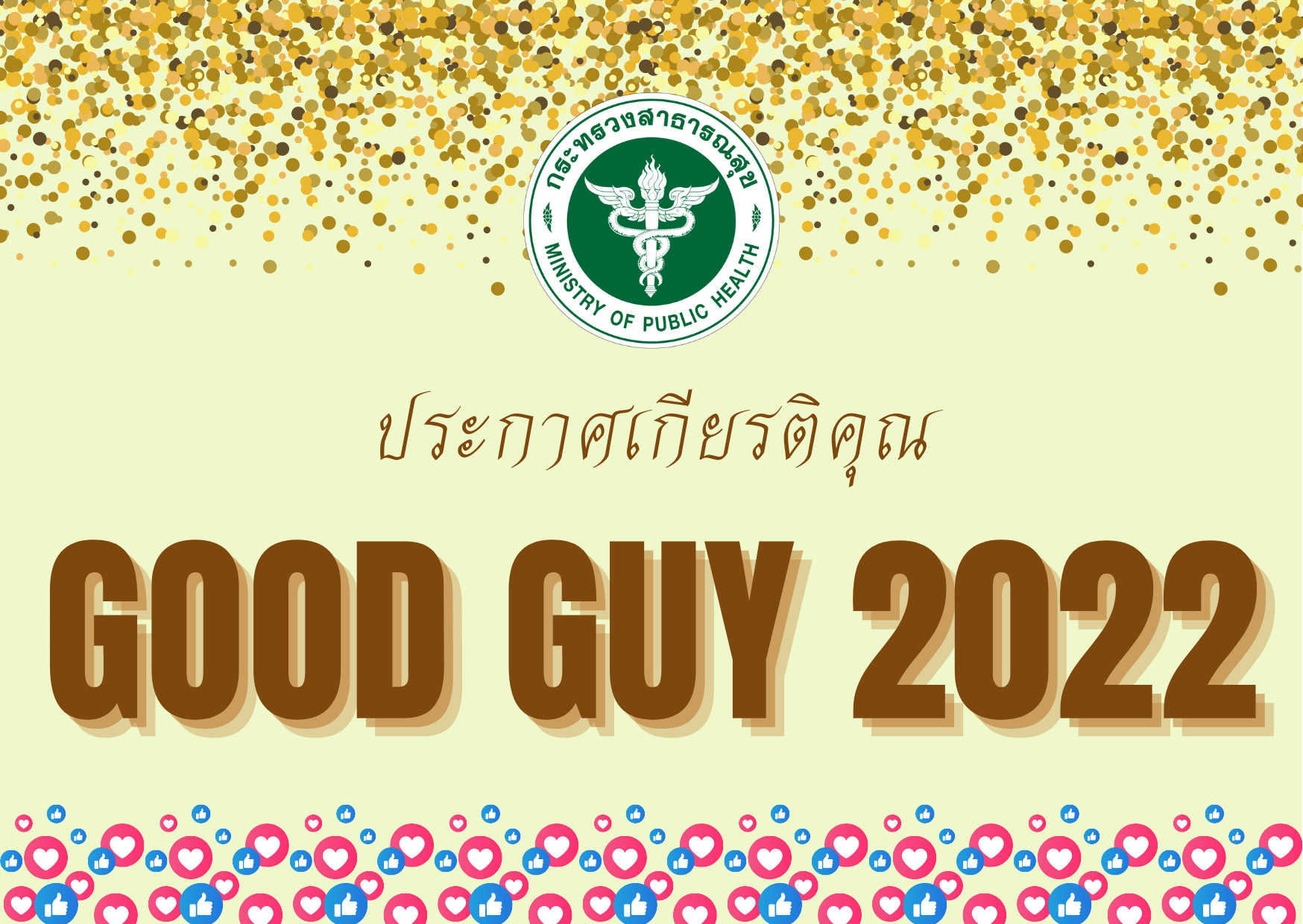 ประกาศเกียรติคุณ “Good Guy 2022”