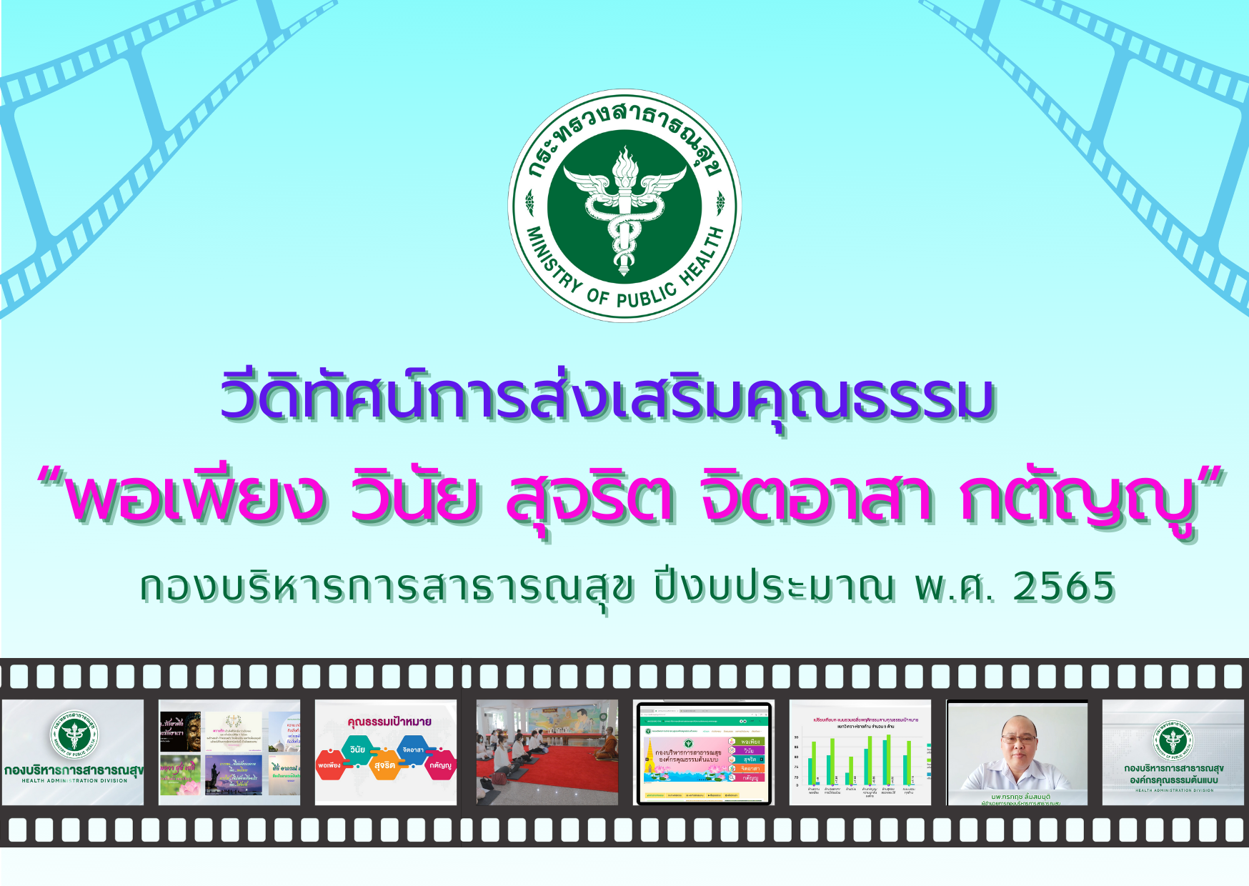 วีดิทัศน์การส่งเสริมคุณธรรม “พอเพียง วินัย สุจริต จิตอาสา กตัญญู”