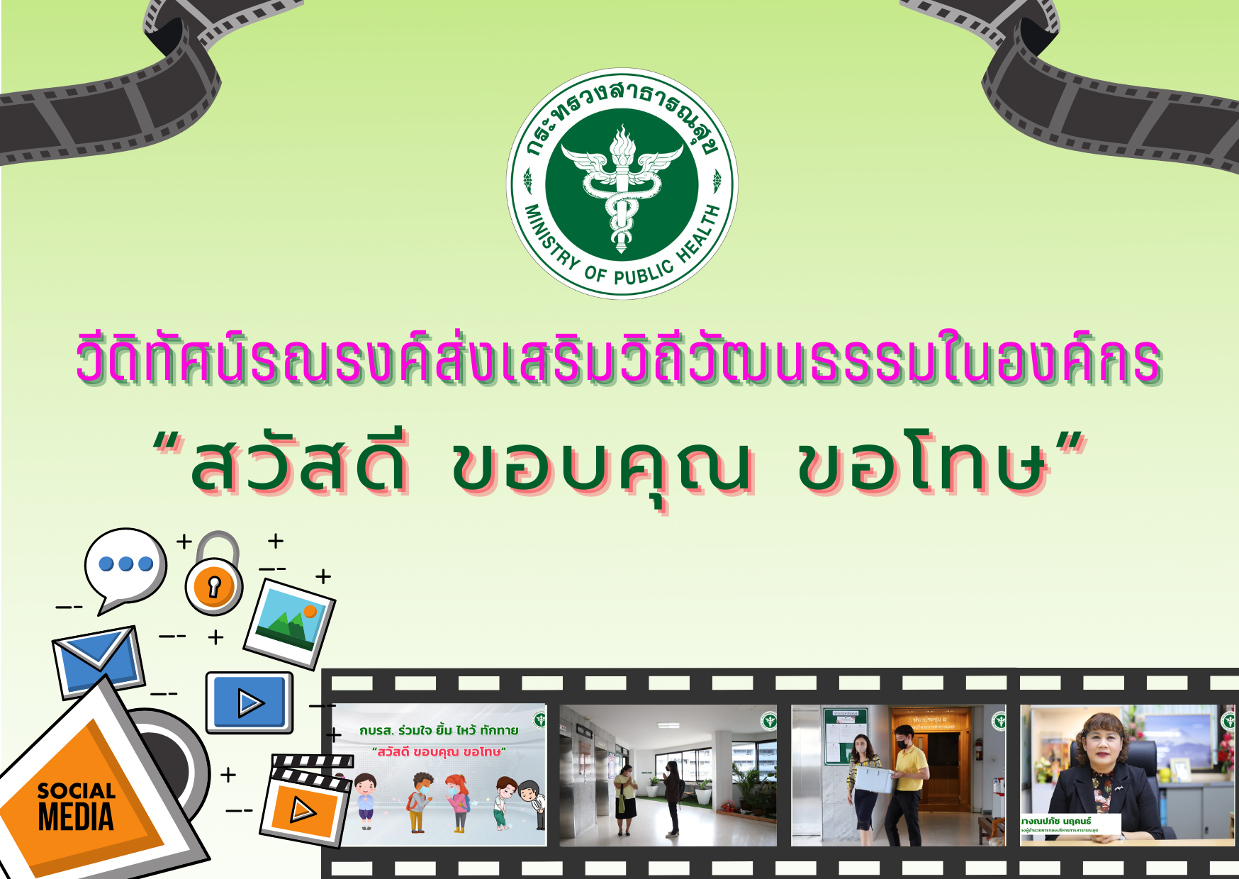 วีดิทัศน์รณรงค์ส่งเสริมวิถีวัฒนธรรมในองค์กร กิจกรรม “สวัสดี ขอบคุณ ขอโทษ”