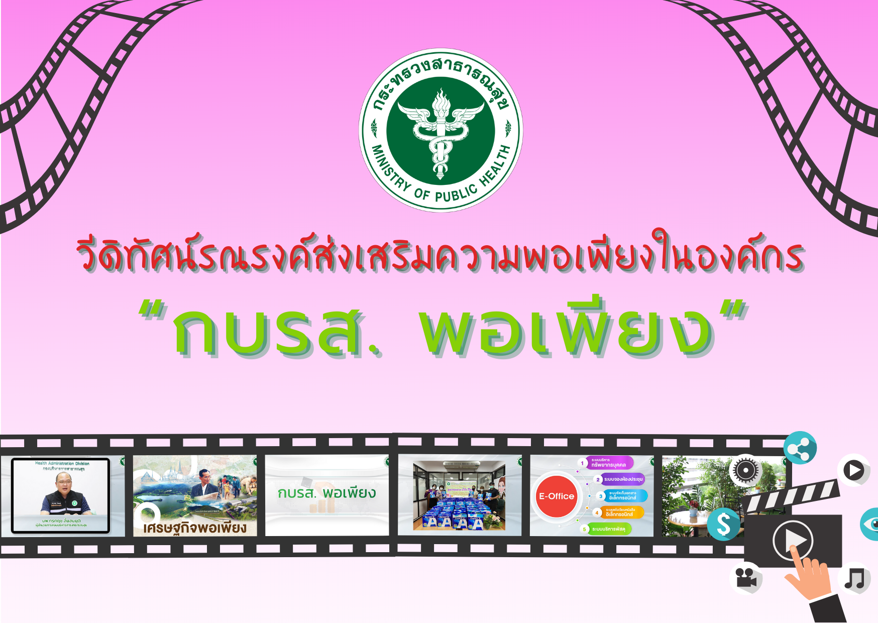 วีดิทัศน์รณรงค์ส่งเสริมความพอเพียงในองค์กร กองบริหารการสาธารณสุข