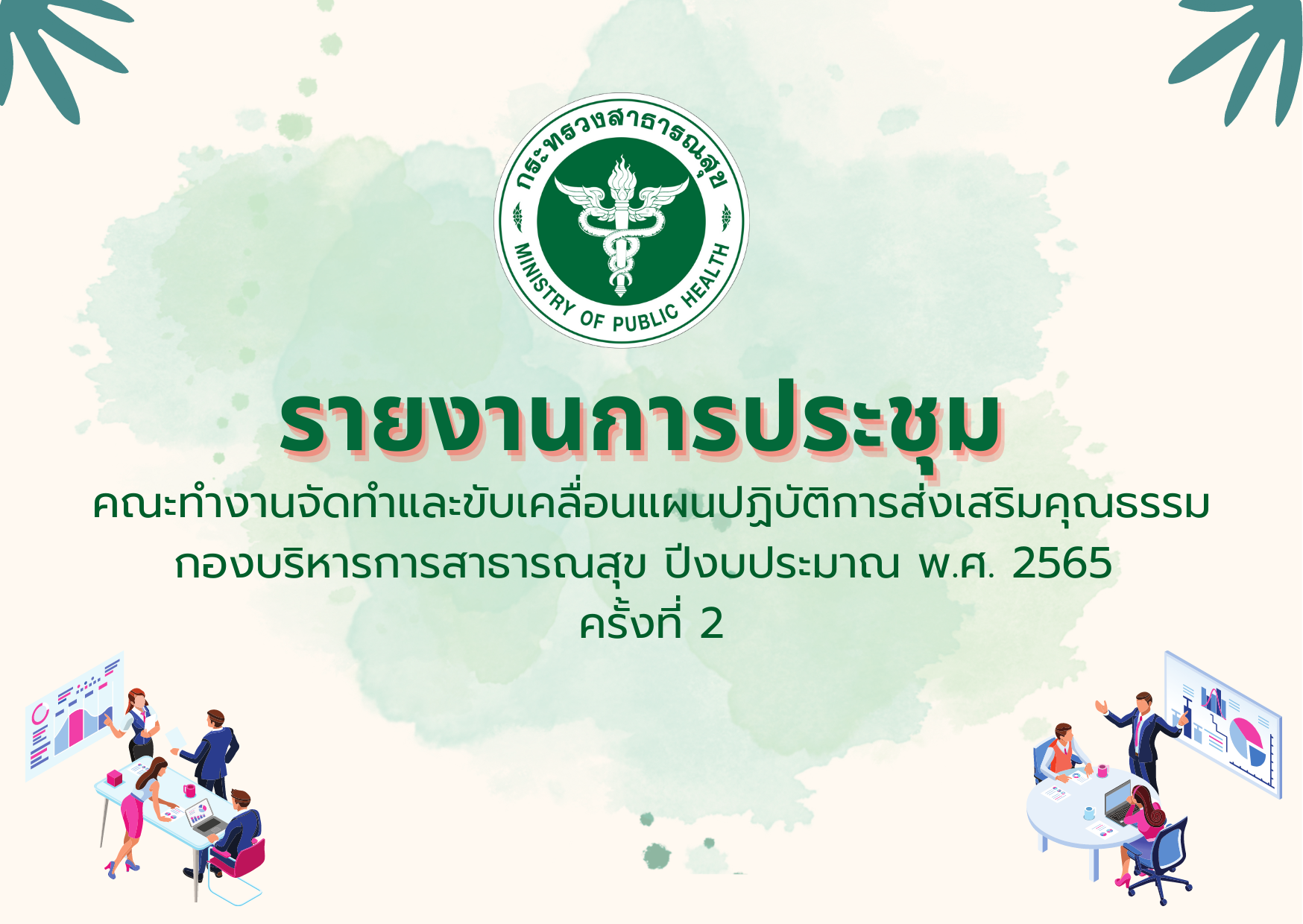 รายงานการประชุมคณะทำงานจัดทำและขับเคลื่อนแผนปฏิบัติการส่งเสริมคุณธรรม ของกองบริหารการสาธารณสุข ปีงบประมาณ พ.ศ. 2565 (ครั้งที่ 2)