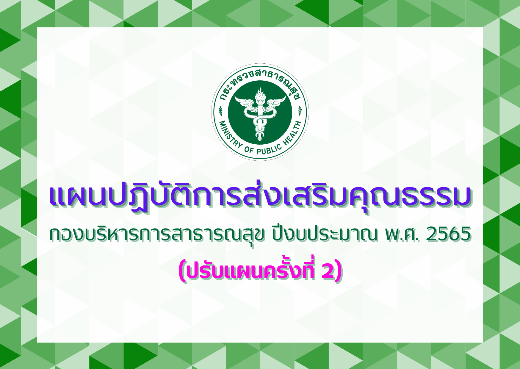 แผนปฏิบัติการส่งเสริมคุณธรรมกองบริหารการสาธารณสุข ปีงบประมาณ พ.ศ. 2565 (ปรับแผนครั้งที่ 2)