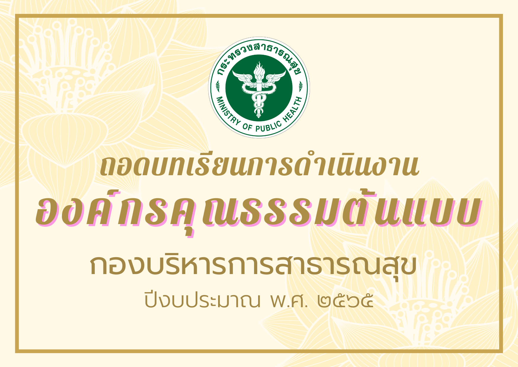 ถอดบทเรียนการดำเนินงานองค์กรคุณธรรมต้นแบบ กองบริหารการสาธารณสุข ปีงบประมาณ พ.ศ. 2565