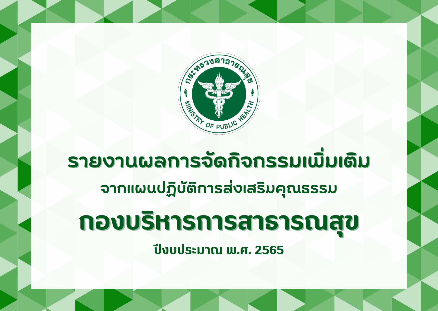 รายงานผลการจัดกิจกรรมเพิ่มเติมจากแผนปฏิบัติการส่งเสริมคุณธรรม กองบริหารการสาธารณสุข ปีงบประมาณ พ.ศ. 2565