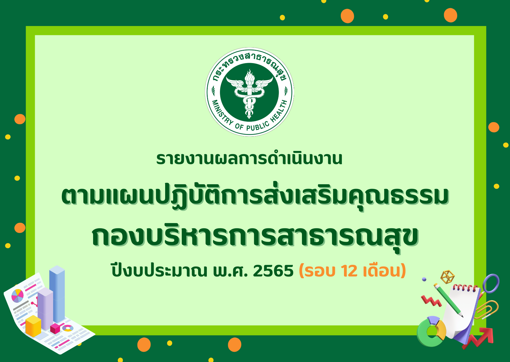 รายงานผลการดำเนินงานตามแผนปฏิบัติการส่งเสริมคุณธรรม กองบริหารการสาธารณสุข ปีงบประมาณ พ.ศ. 2565 (รอบ 12 เดือน)