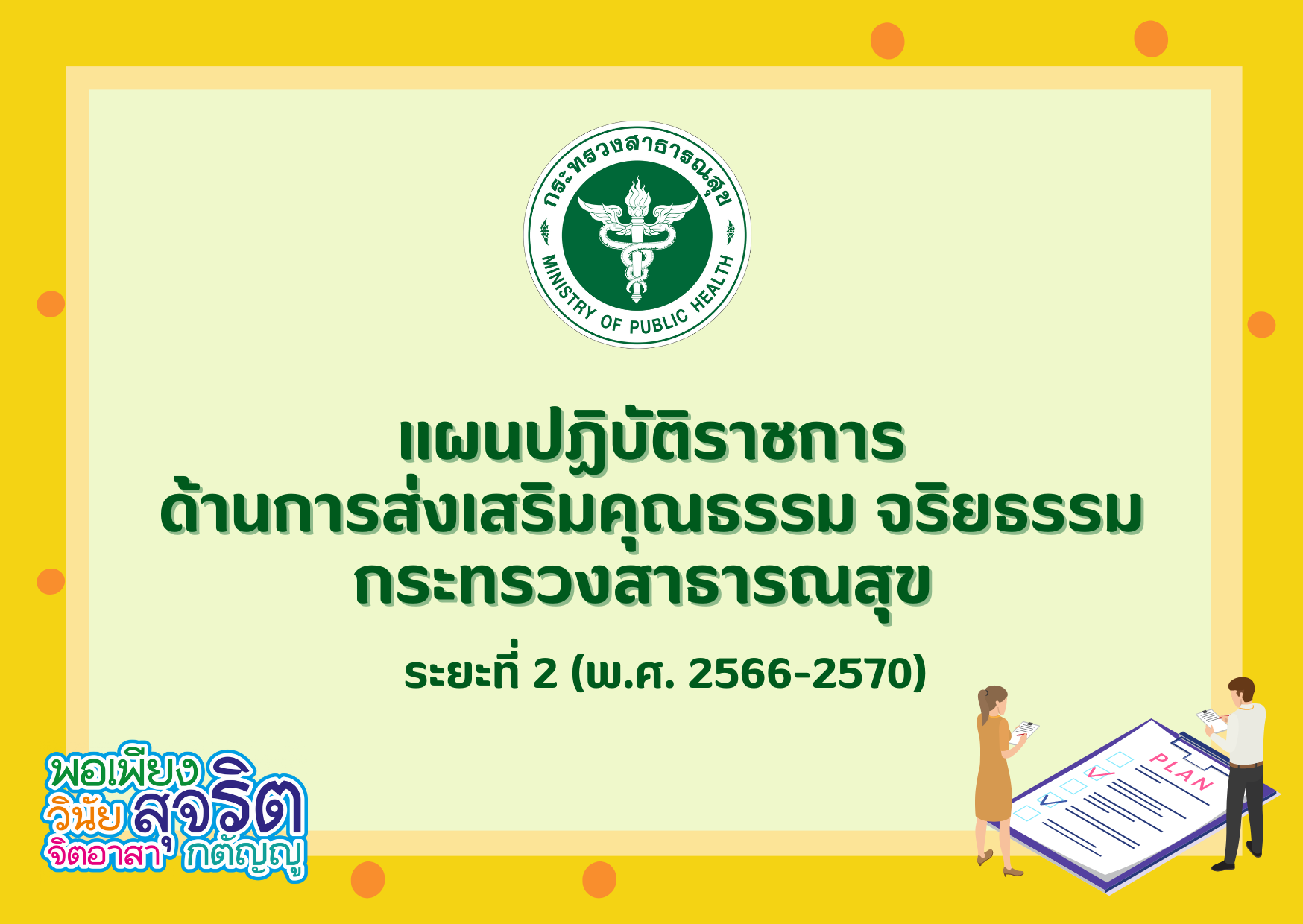 แผนปฏิบัติราชการด้านการส่งเสริมคุณธรรม จริยธรรม กระทรวงสาธารณสุข ระยะที่ 2 (พ.ศ. 2566 – 2570)