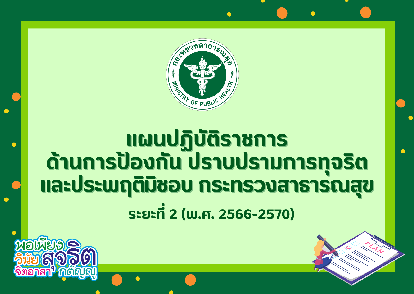 แผนปฏิบัติราชการด้านการป้องกัน ปราบปรามการทุจริตและประพฤติมิชอบ กระทรวงสาธารณสุข ระยะที่ 2 (พ.ศ. 2566 – 2570)