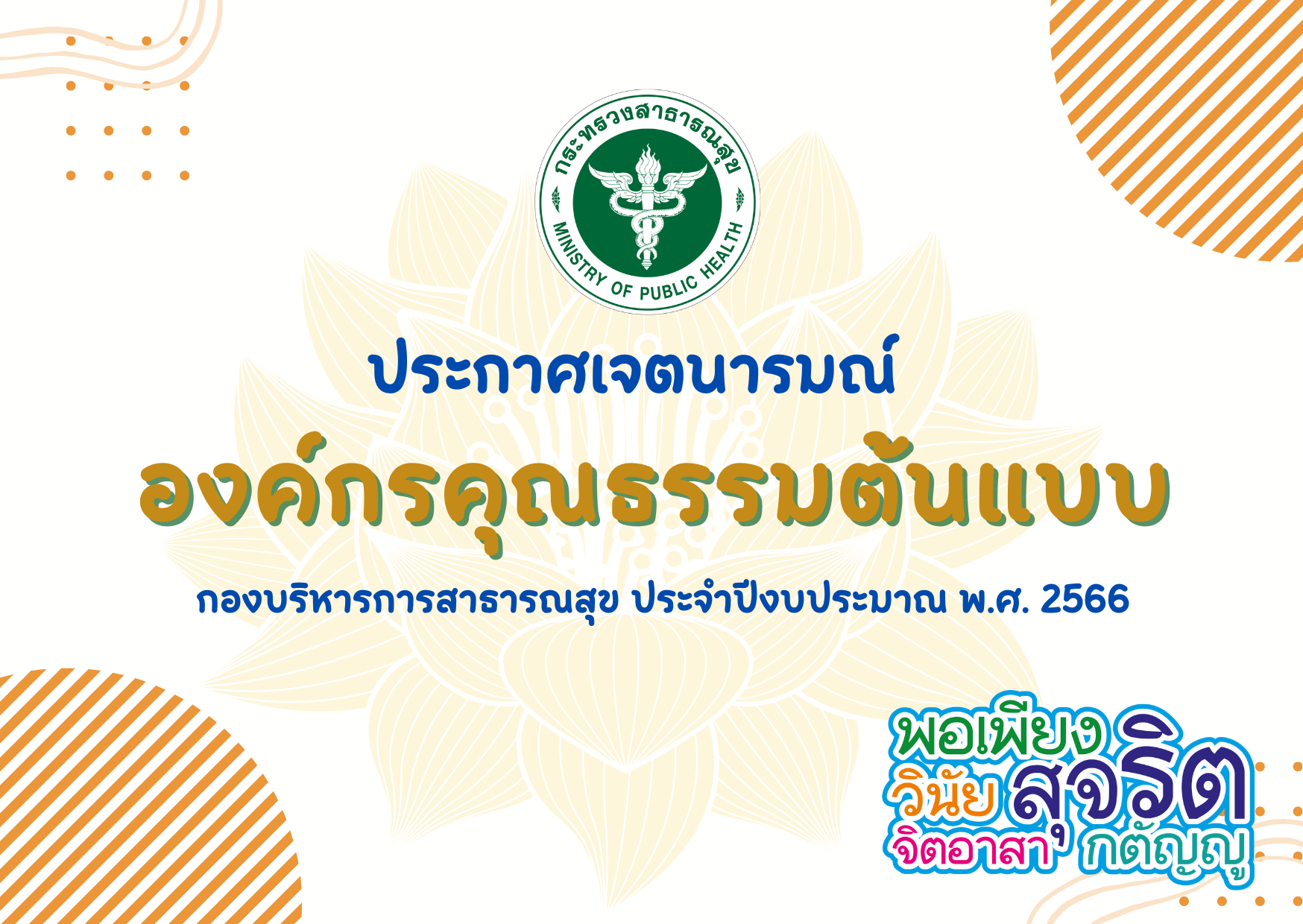 ประกาศเจตนารมณ์เป็นองค์กรคุณธรรมต้นแบบ ประจำปีงบประมาณ พ.ศ. 2566