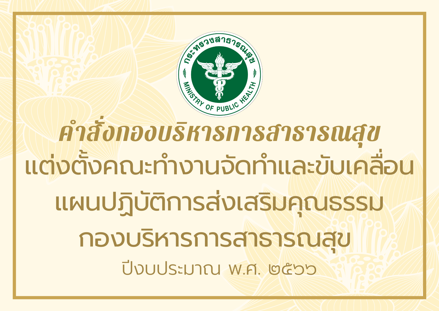 คำสั่งกองบริหารการสาธารณสุข เรื่อง แต่งตั้งคณะทำงานจัดทำและขับเคลื่อนแผนปฏิบัติการส่งเสริมคุณธรรม ของกองบริหารการสาธารณสุข ปีงบประมาณ พ.ศ. 2566