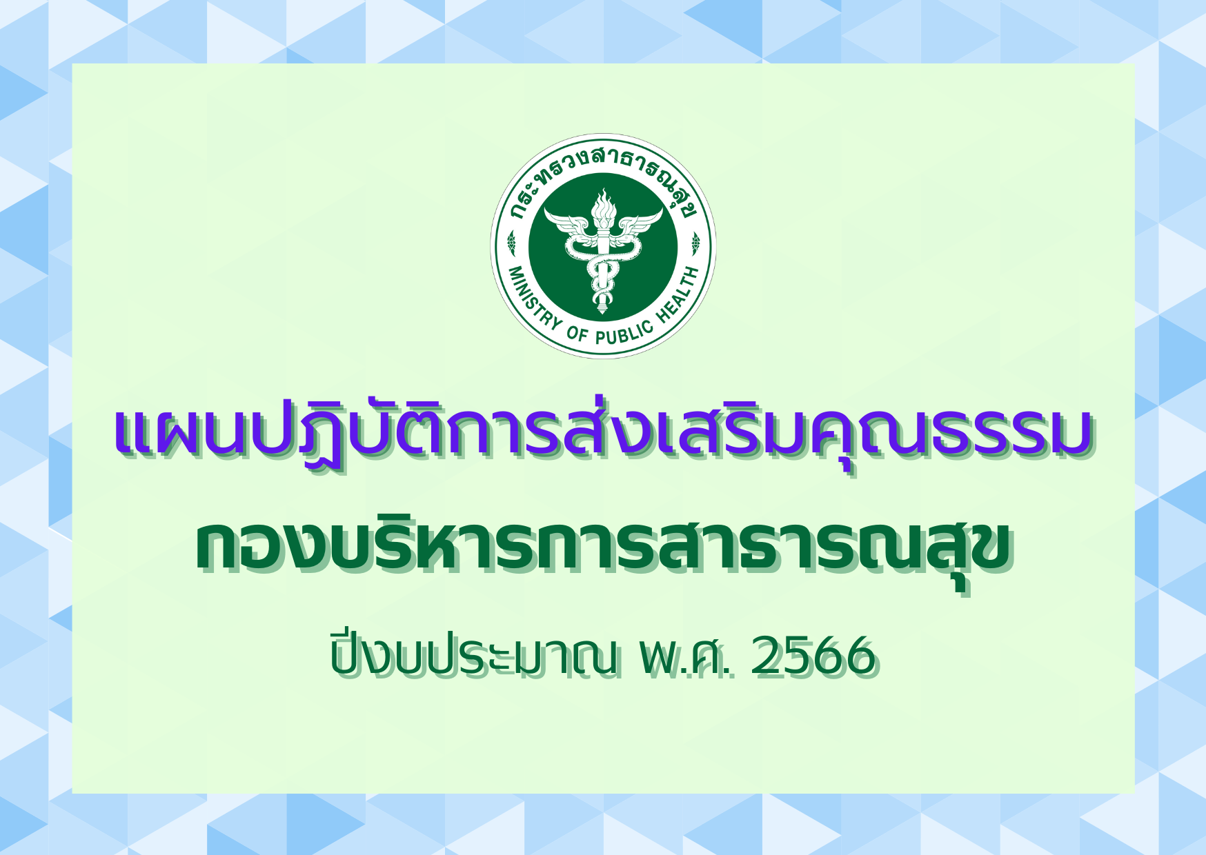 แผนปฏิบัติการส่งเสริมคุณธรรมกองบริหารการสาธารณสุข ปีงบประมาณ พ.ศ. 2566