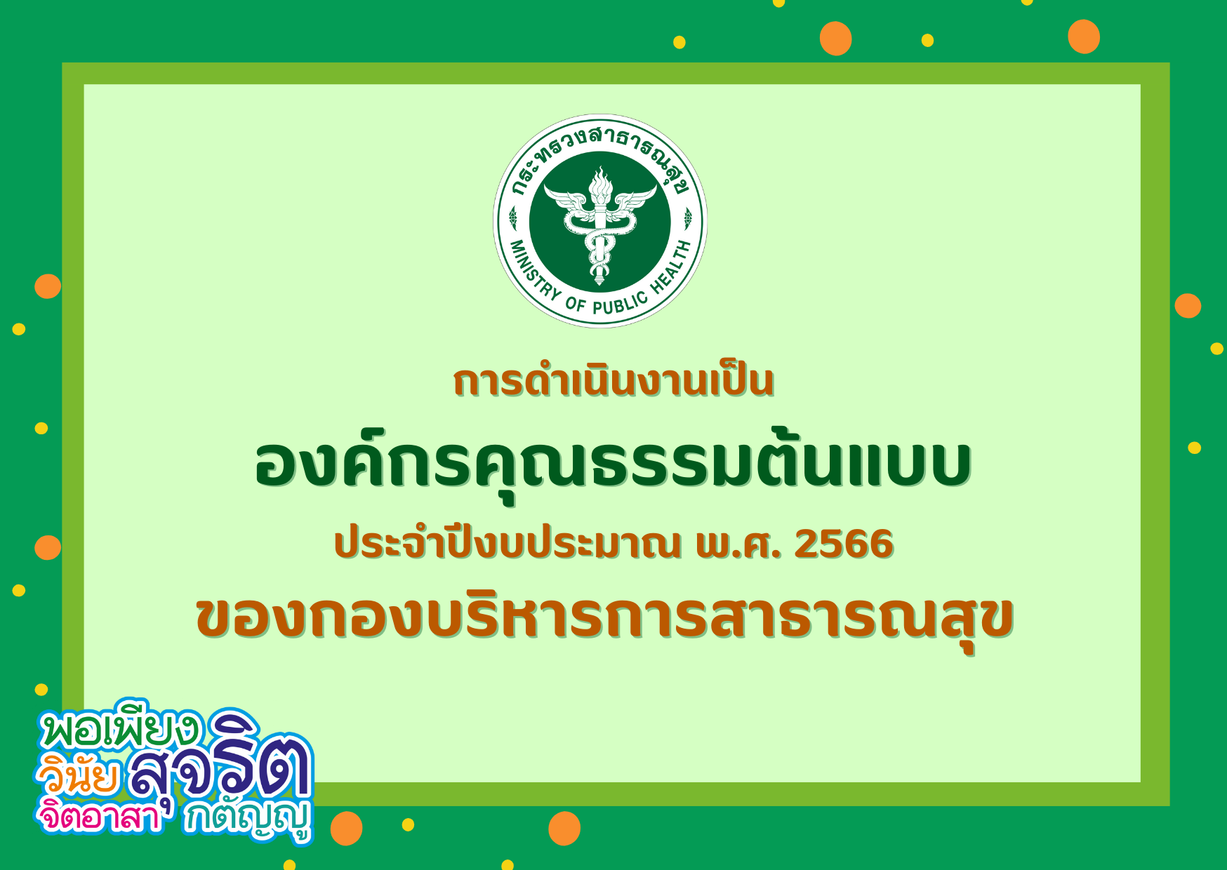 การดำเนินงานเป็นองค์กรคุณธรรมต้นแบบ ประจำปีงบประมาณ พ.ศ. 2566 ของกองบริหารการสาธารณสุข