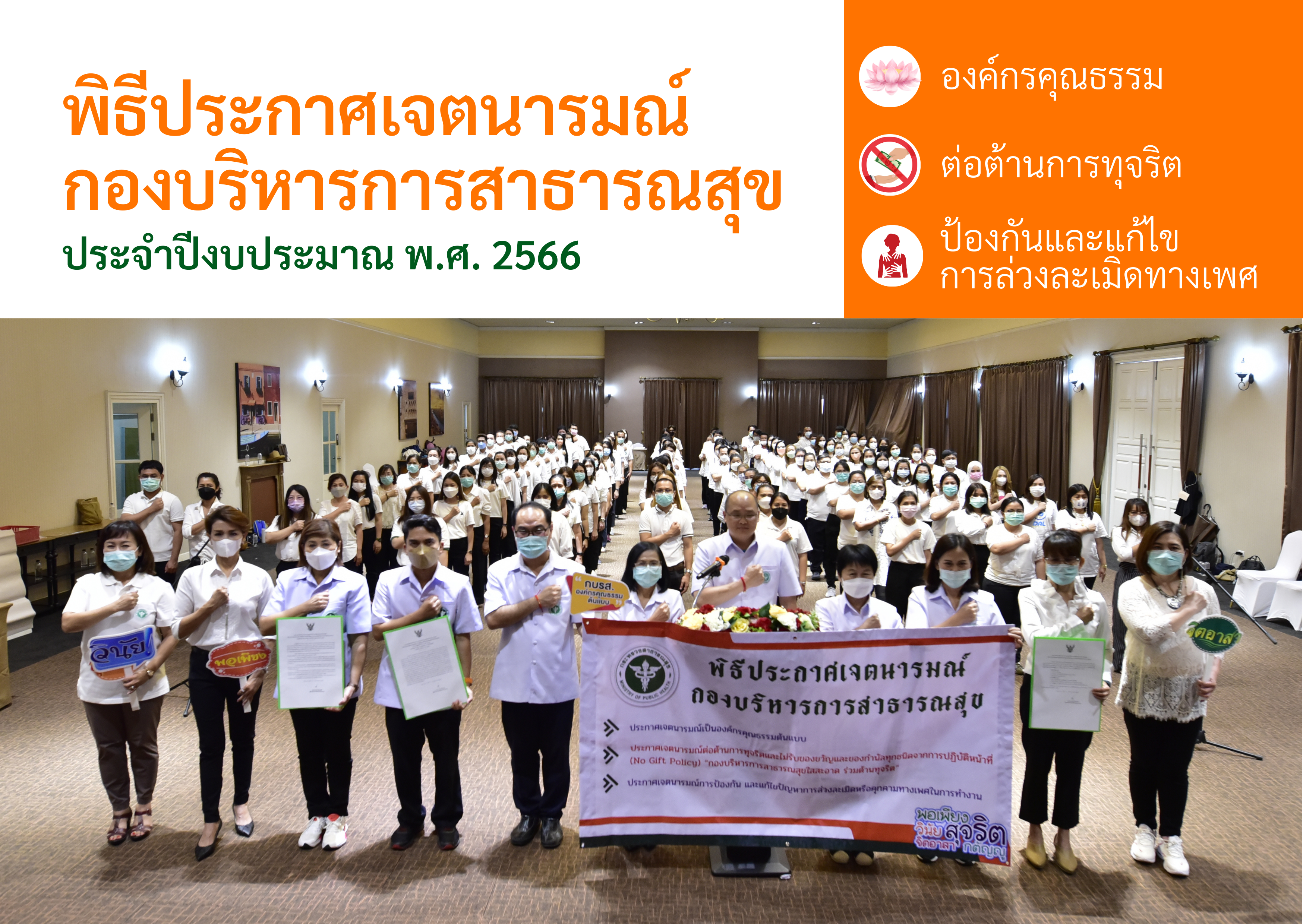 ภาพกิจกรรมพิธีประกาศเจตนารมณ์ กองบริหารการสาธารณสุข ประจำปีงบประมาณ พ.ศ. 2566