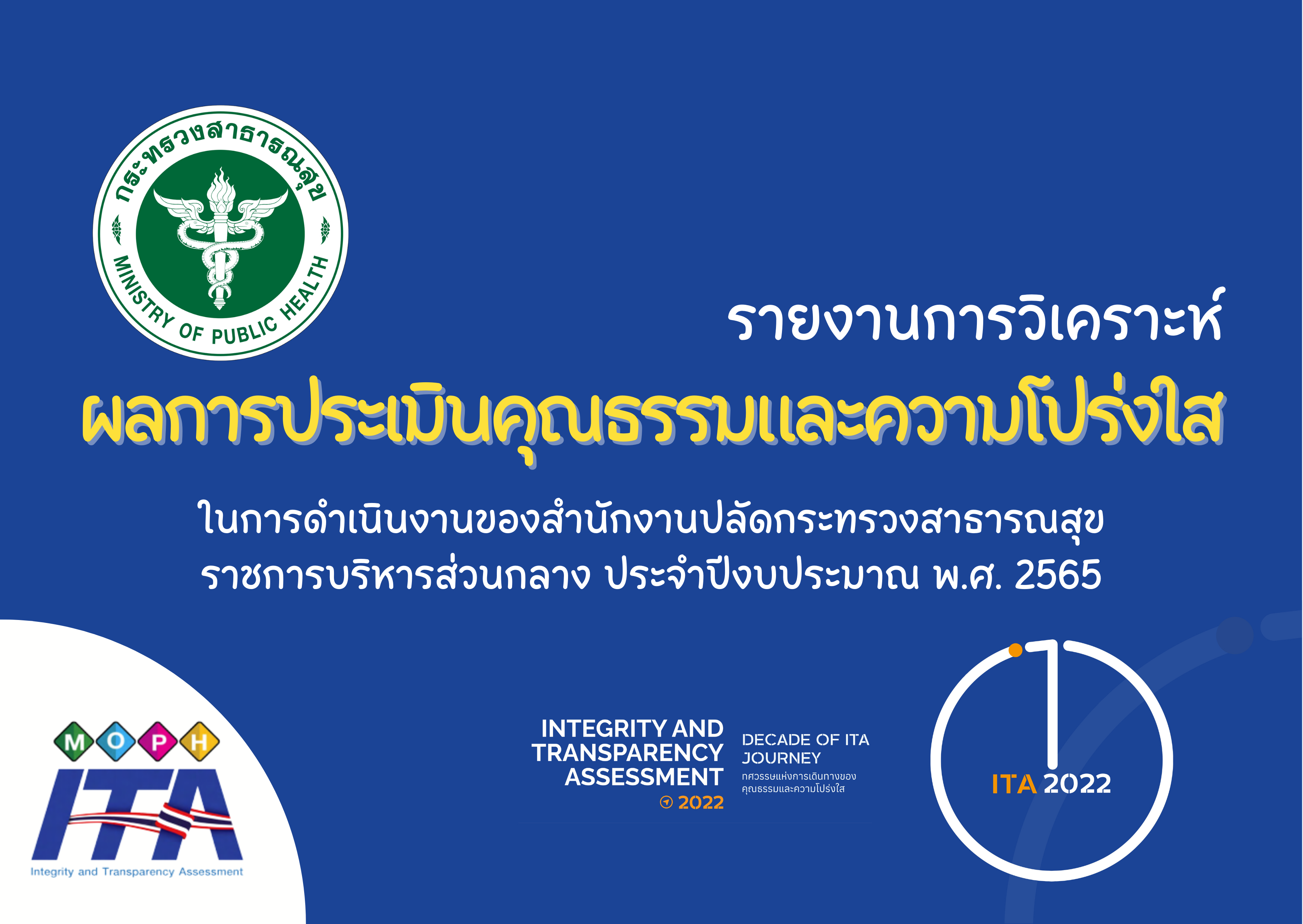 รายงานการวิเคราะห์ผลการประเมินคุณธรรมและความโปร่งใส ในการดำเนินงานของสำนักงานปลัดกระทรวงสาธารณสุข ราชการบริหารส่วนกลาง ประจำปีงบประมาณ พ.ศ. 2565