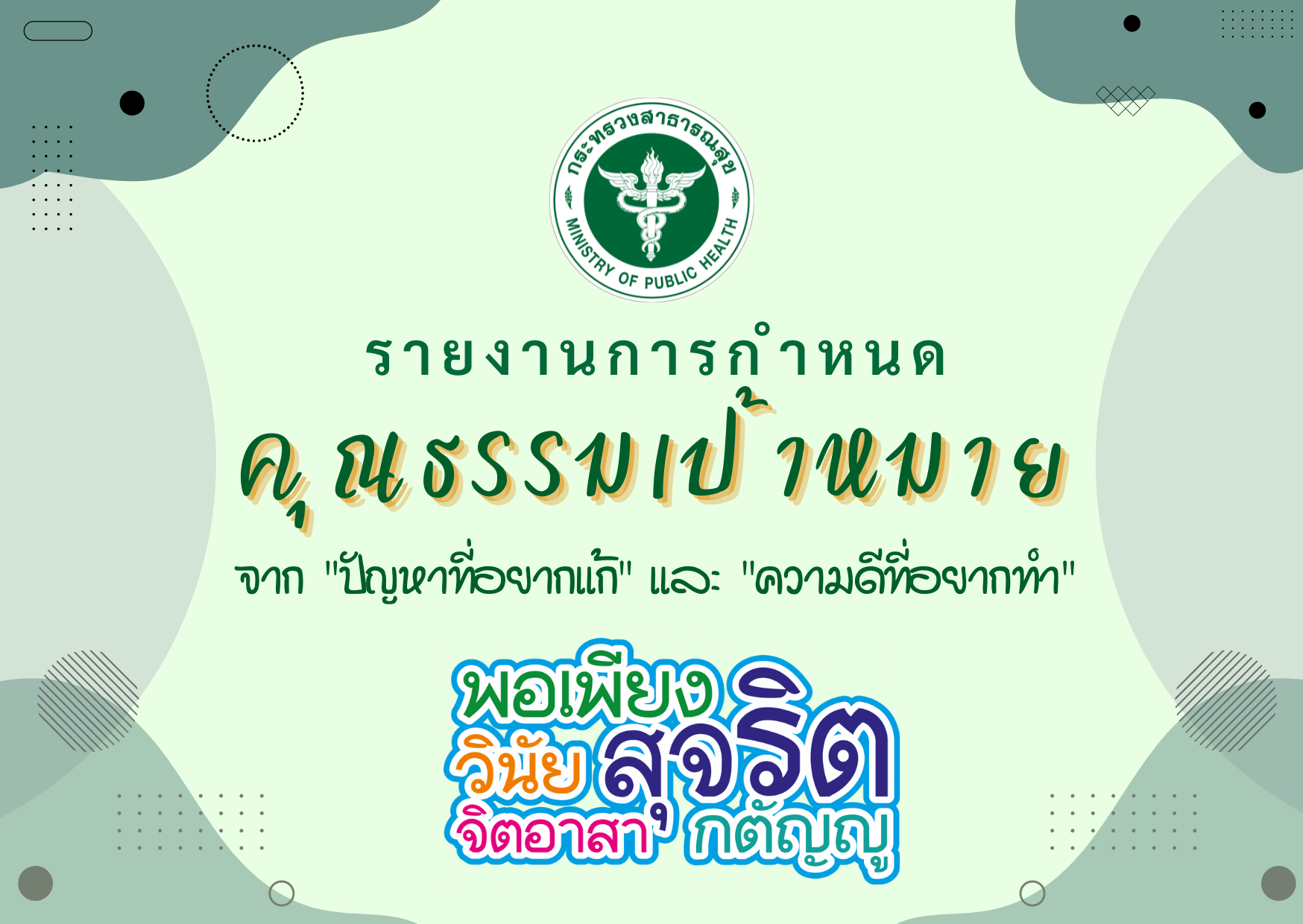 รายงานการกำหนดคุณธรรมเป้าหมาย จาก “ปัญหาที่อยากแก้” และ “ความดีที่อยากทำ” กองบริหารการสาธารณสุข ปีงบประมาณ พ.ศ. 2566